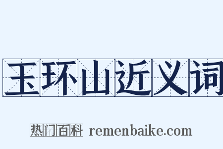 玉环山近义词是什么意思的图片